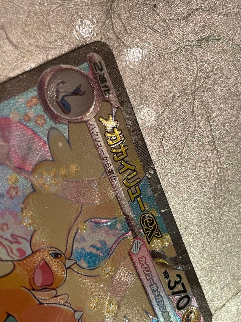 メガカイリューex sar センタリング良好￼ 魂抜けエラー￼「最終値下げ」