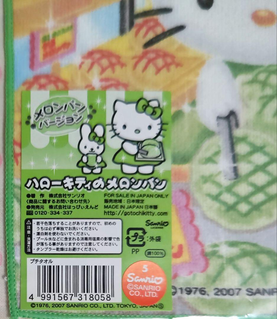 ご当地キティ プチタオル メロンパンバージョン ２種類 セット 新品 激レア♪