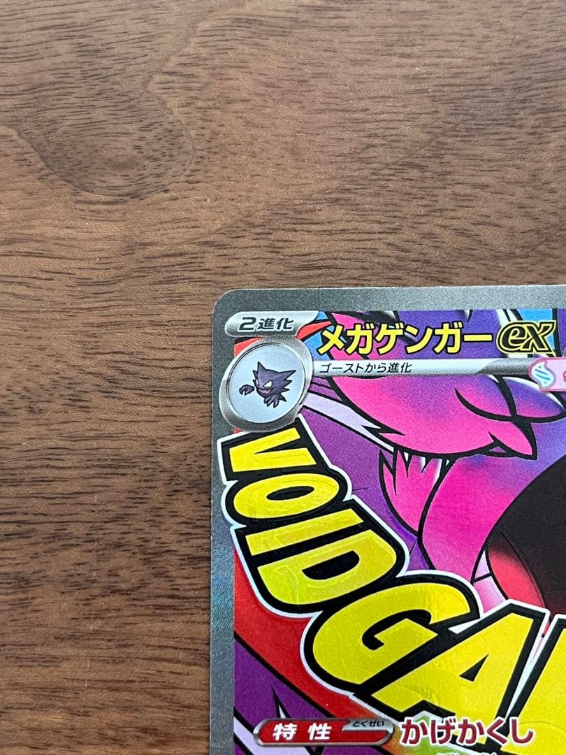 メガゲンガーex