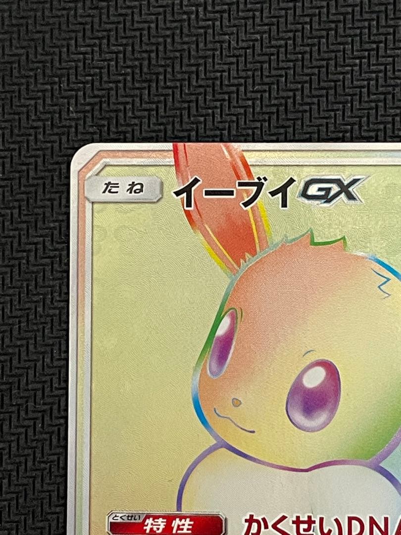 イーブイGX hr ポケモンカード