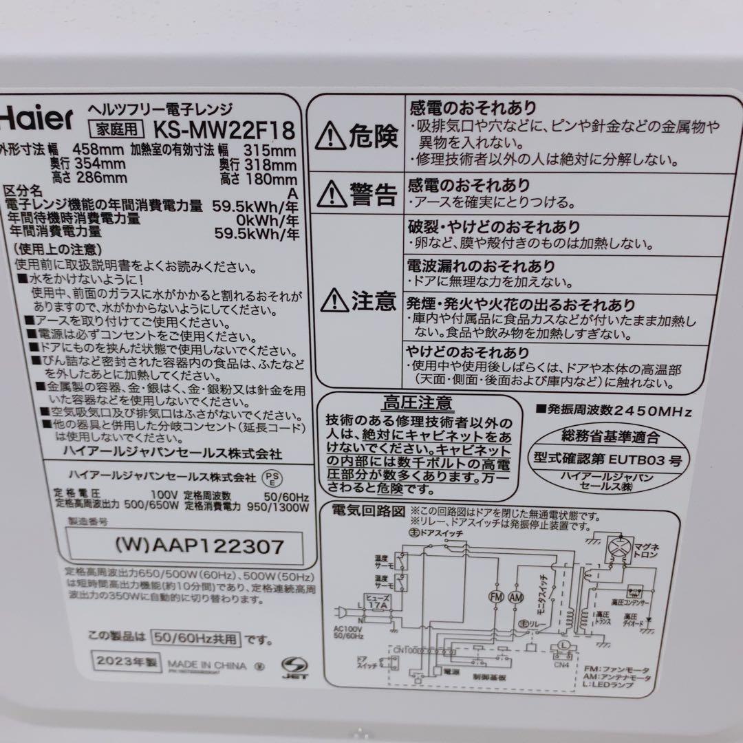 高年式 23年製 ハイアール 電子レンジ KS-MW22F18 庫内フラット 白