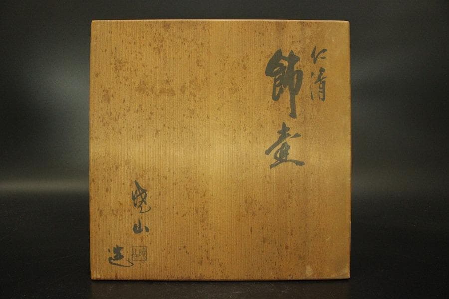 茶道具 飾壷 仁清写 色絵金彩 共箱(A881)
