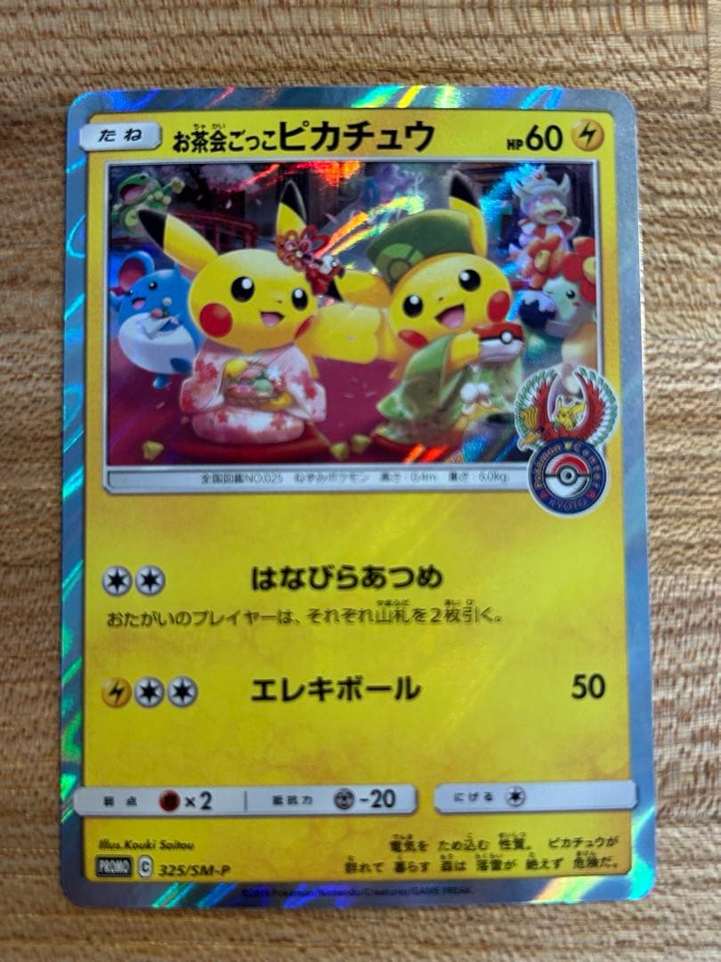 【値下げ中】ポケモンカード お茶会ごっこピカチュウ