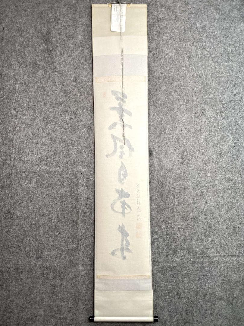 福本積應『薫風自南来』一行書 茶道具 大徳寺派 宝林寺 臨済宗 掛軸 掛軸