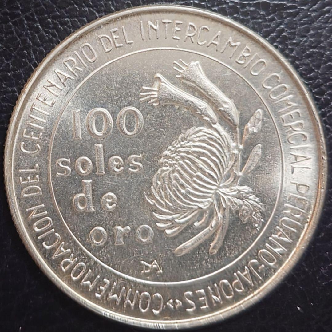 1973年 ペルー銀貨 日本ペルー修好100周年記念銀貨 silver800