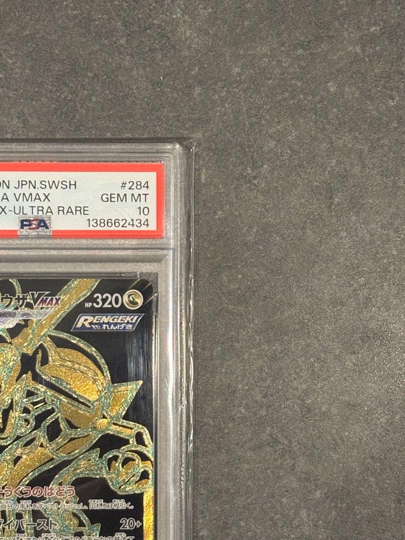 PSA10レックウザVMAXURS8bVMAXクライマックス鑑定品ポケモンカード