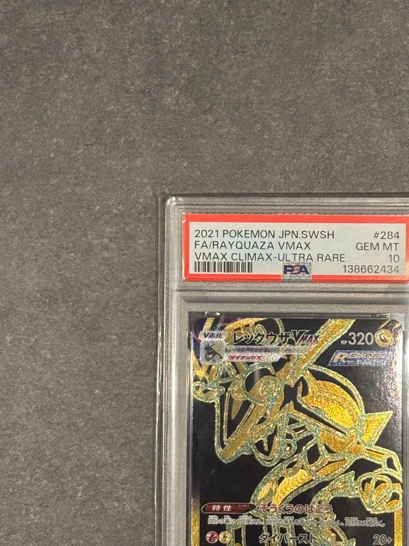 PSA10レックウザVMAXURS8bVMAXクライマックス鑑定品ポケモンカード