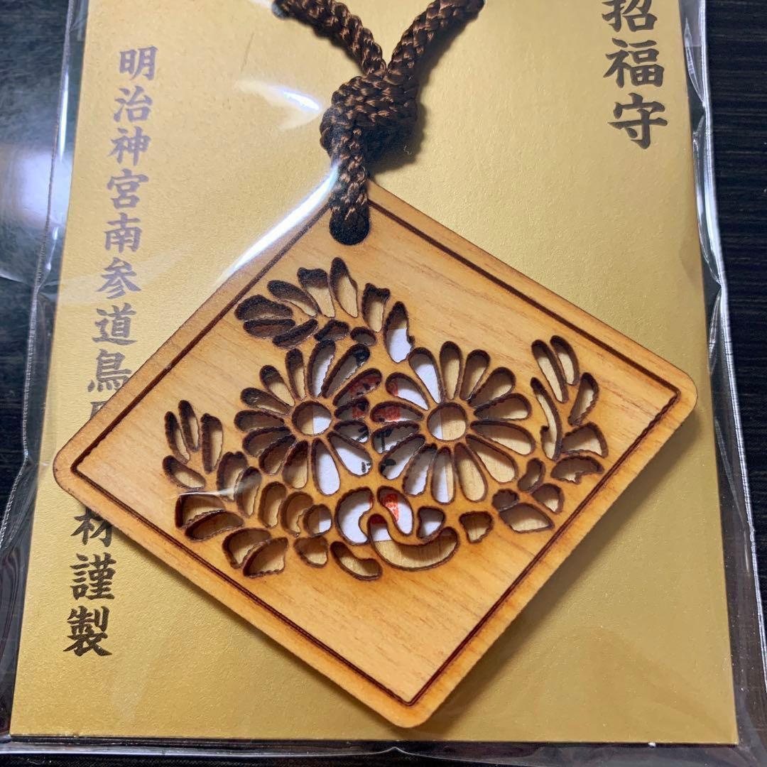 M*W様 【限定品】明治神宮 南参道鳥居木材謹製 除災招福守 2026年版