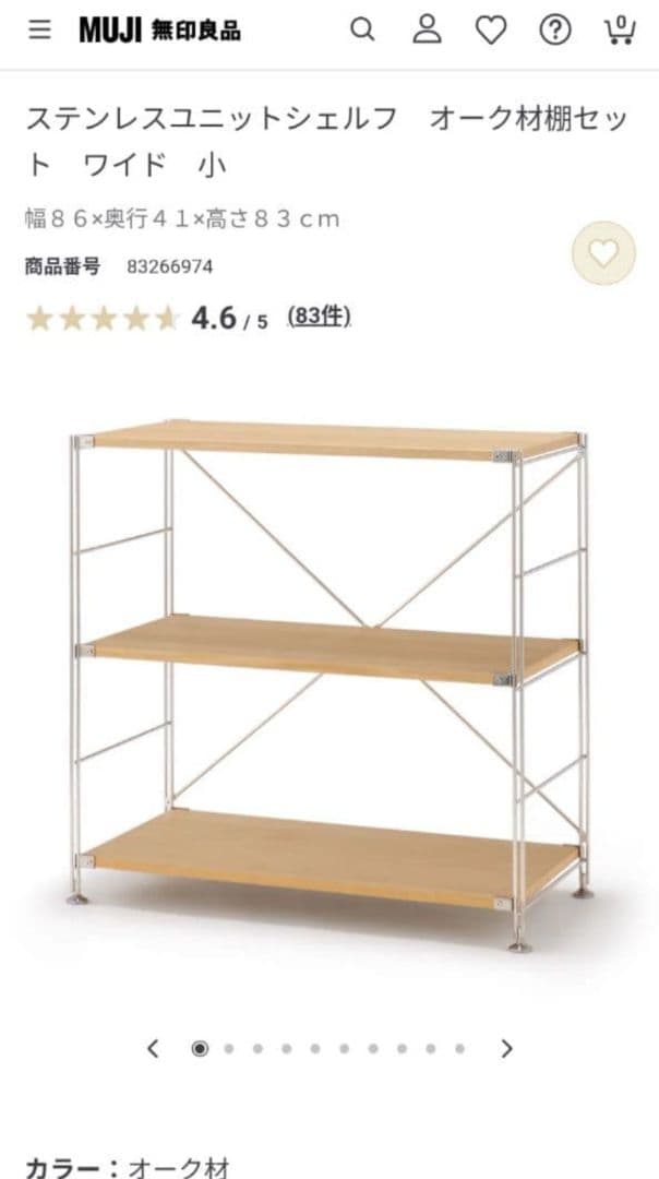 《送料込》MUJI ステンレスユニットシェルフ オーク棚 収納 台 木製家具