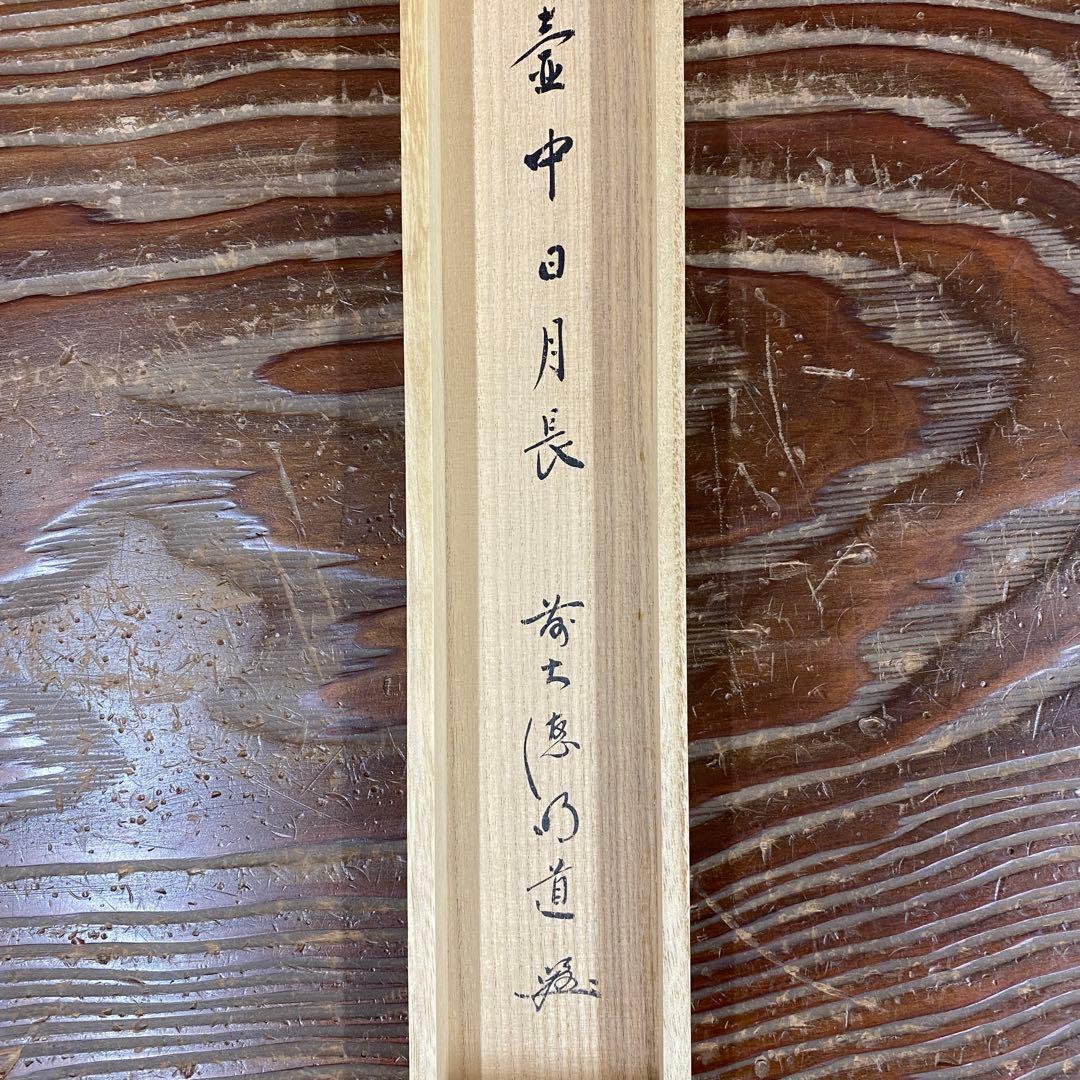 美品 掛け軸 戸上明道作「壺中日月長」玉瀧寺 共箱 禅語 秋掛け