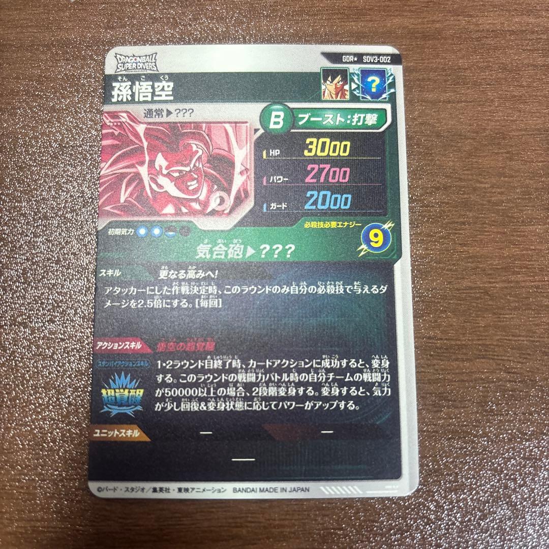 ぴ*う様 スーパードラゴンボールダイバーズ　孫悟空　SDV3-002 パラレル