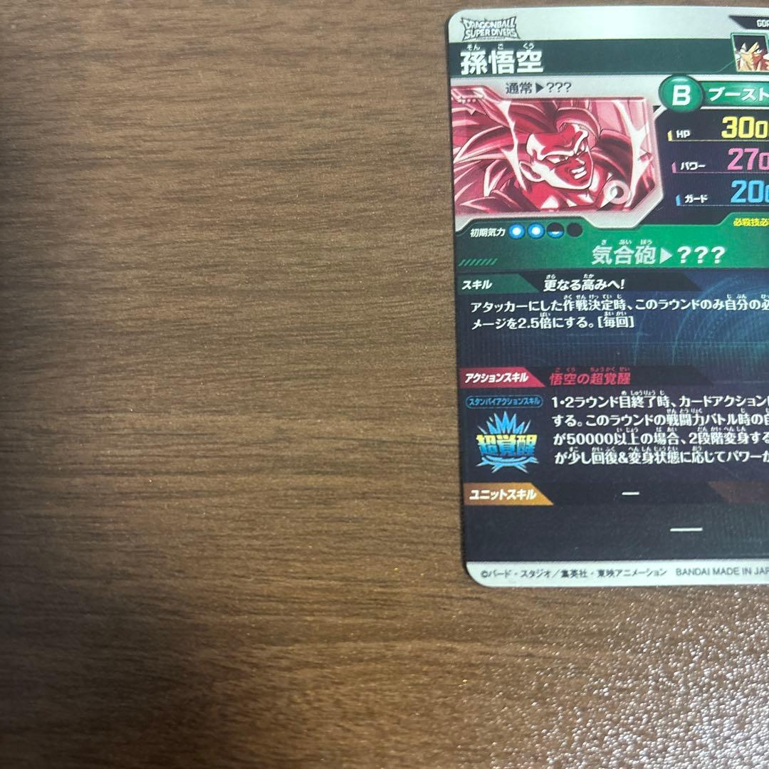 ぴ*う様 スーパードラゴンボールダイバーズ　孫悟空　SDV3-002 パラレル