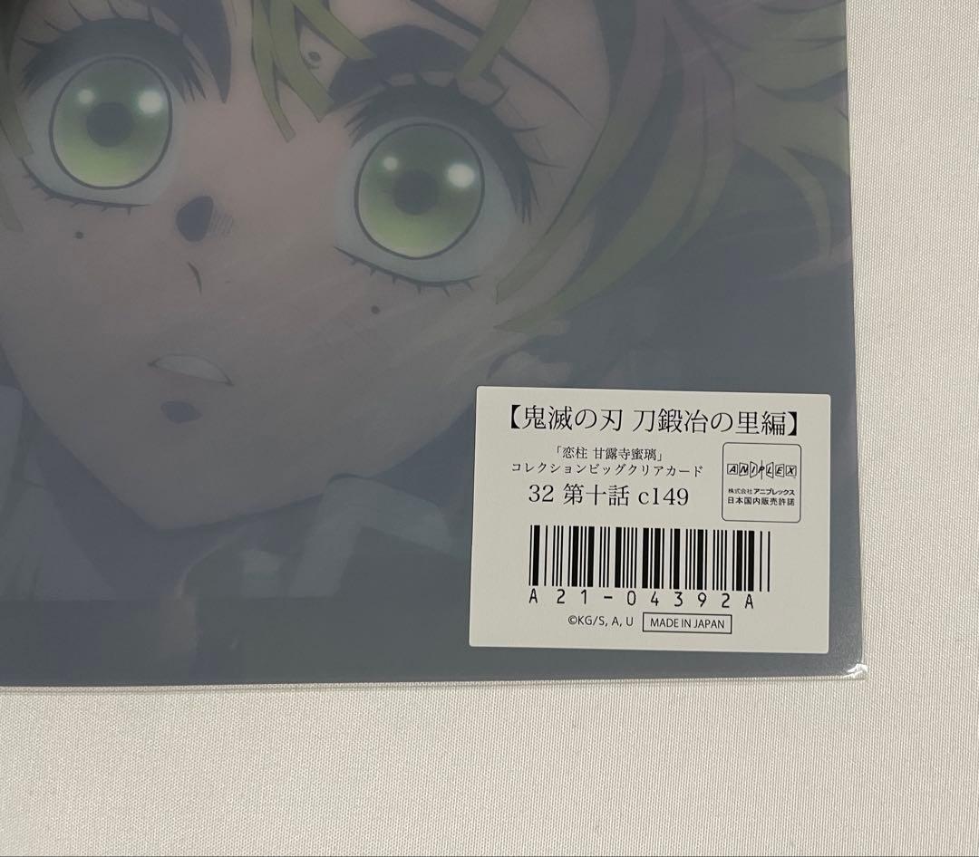 鬼滅の刃コレクション　ビッグクリアカード　甘露寺蜜璃　32