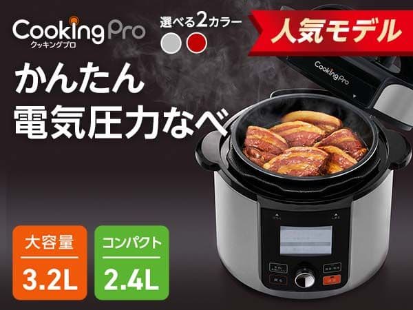 再値下げ⤵️電気圧力鍋 クッキングプロ 3.2L✨