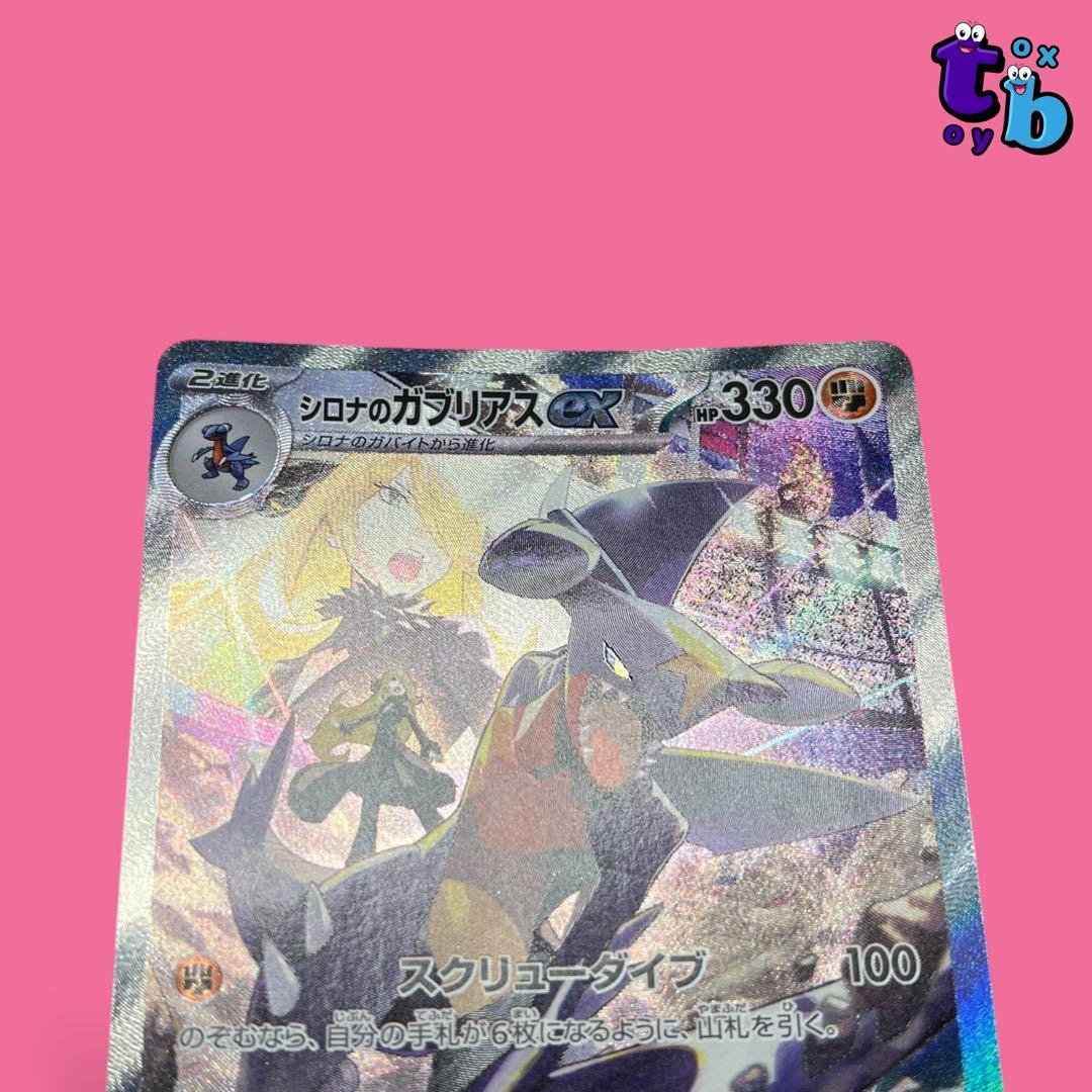 ポケモンカード【シロナのガブリアスex sv9a 087/063 SAR】