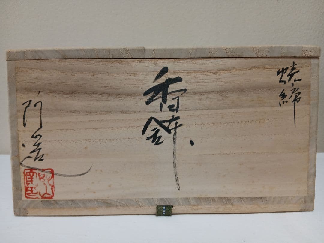 通次阿山作　焼締香鉢