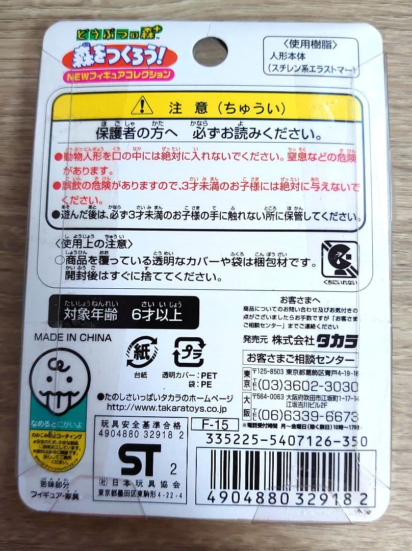 みしらぬネコ 森をつくろう！ どうぶつの森＋ フィギュアコレクション Ｆー１５