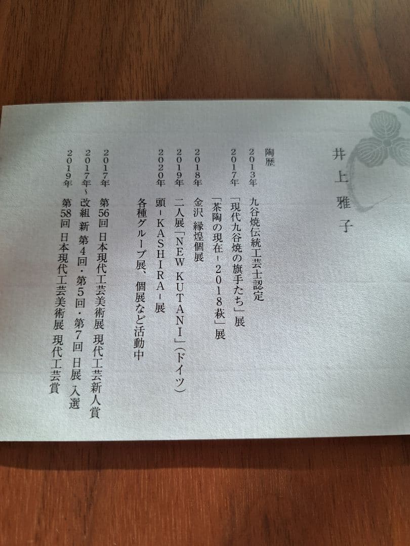 最終値下げ！ 九谷焼　井上雅子　高杯　白い花