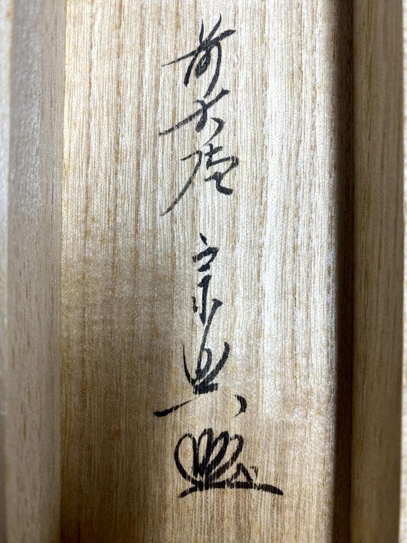 西垣宗興『清風萬里秋』一行書 茶道具 共箱 横物 大徳寺極楽寺住職 岐阜 掛軸
