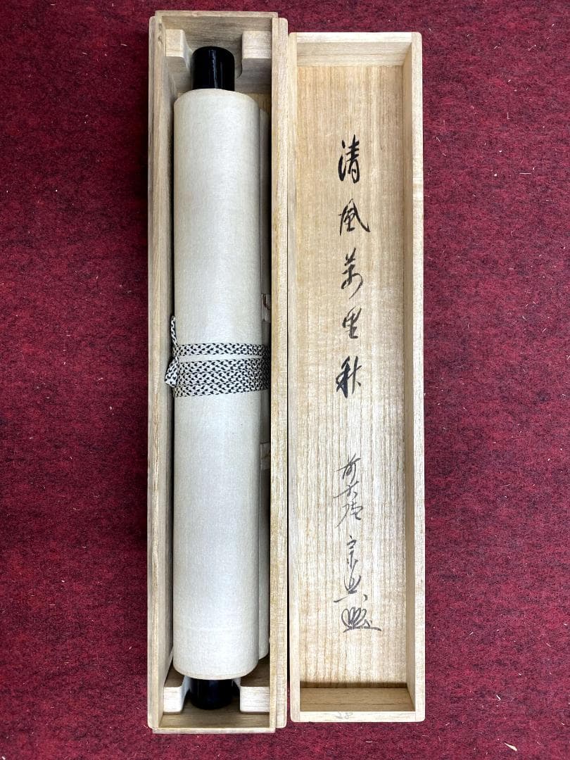 西垣宗興『清風萬里秋』一行書 茶道具 共箱 横物 大徳寺極楽寺住職 岐阜 掛軸