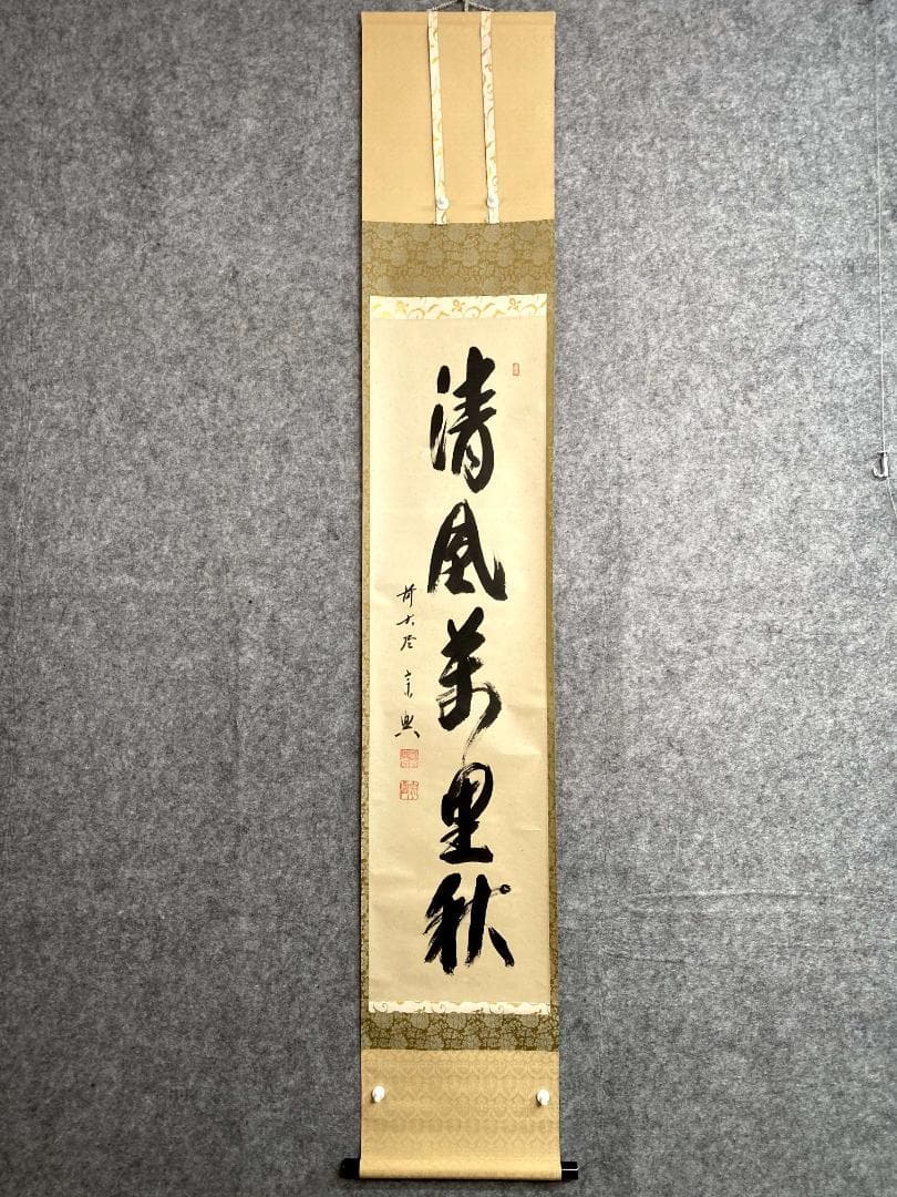西垣宗興『清風萬里秋』一行書 茶道具 共箱 横物 大徳寺極楽寺住職 岐阜 掛軸