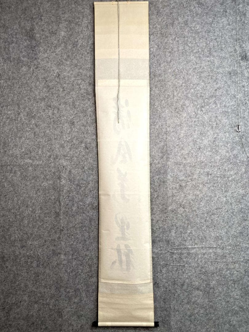 西垣宗興『清風萬里秋』一行書 茶道具 共箱 横物 大徳寺極楽寺住職 岐阜 掛軸