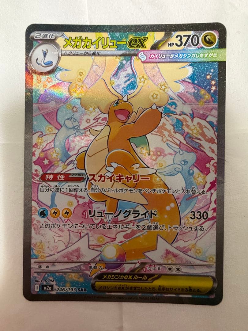 メガカイリューEX SAR ポケモンカード