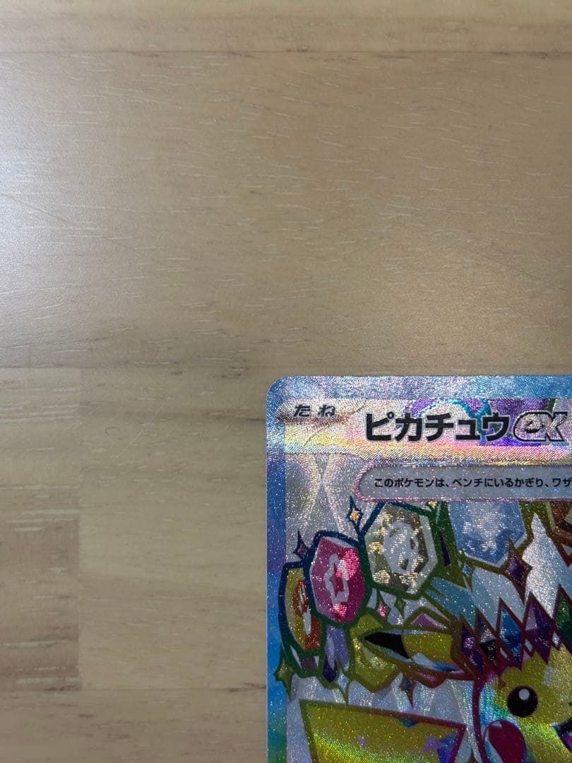 <美品>ピカチュウex SR SV8 超電ブレイカー 122/106 2枚セット