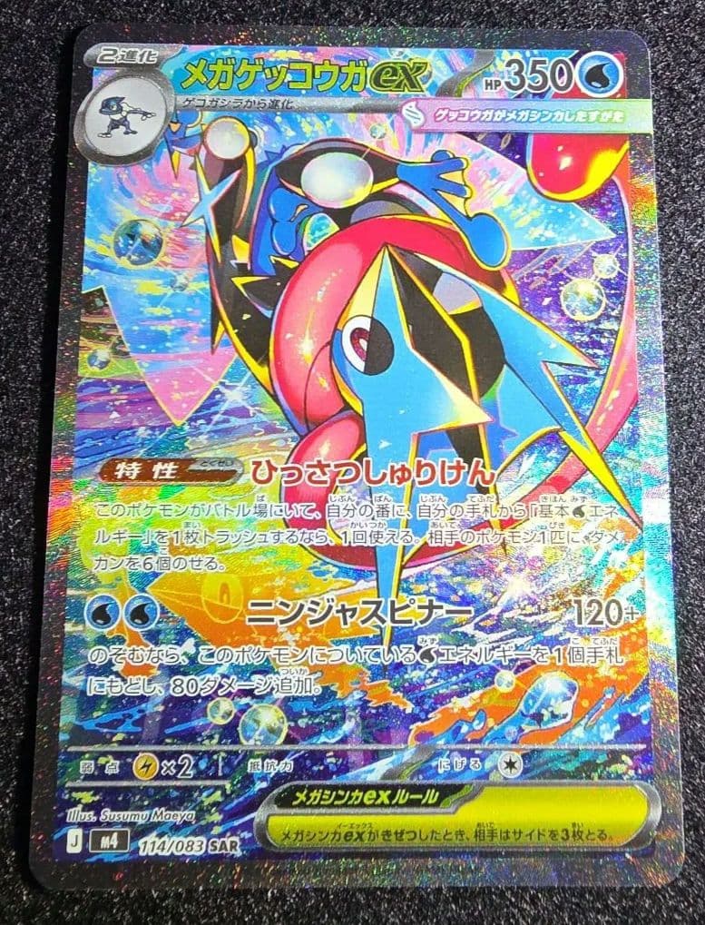 【美品】メガゲッコウガex 114/083 SAR ニンジャスピナー