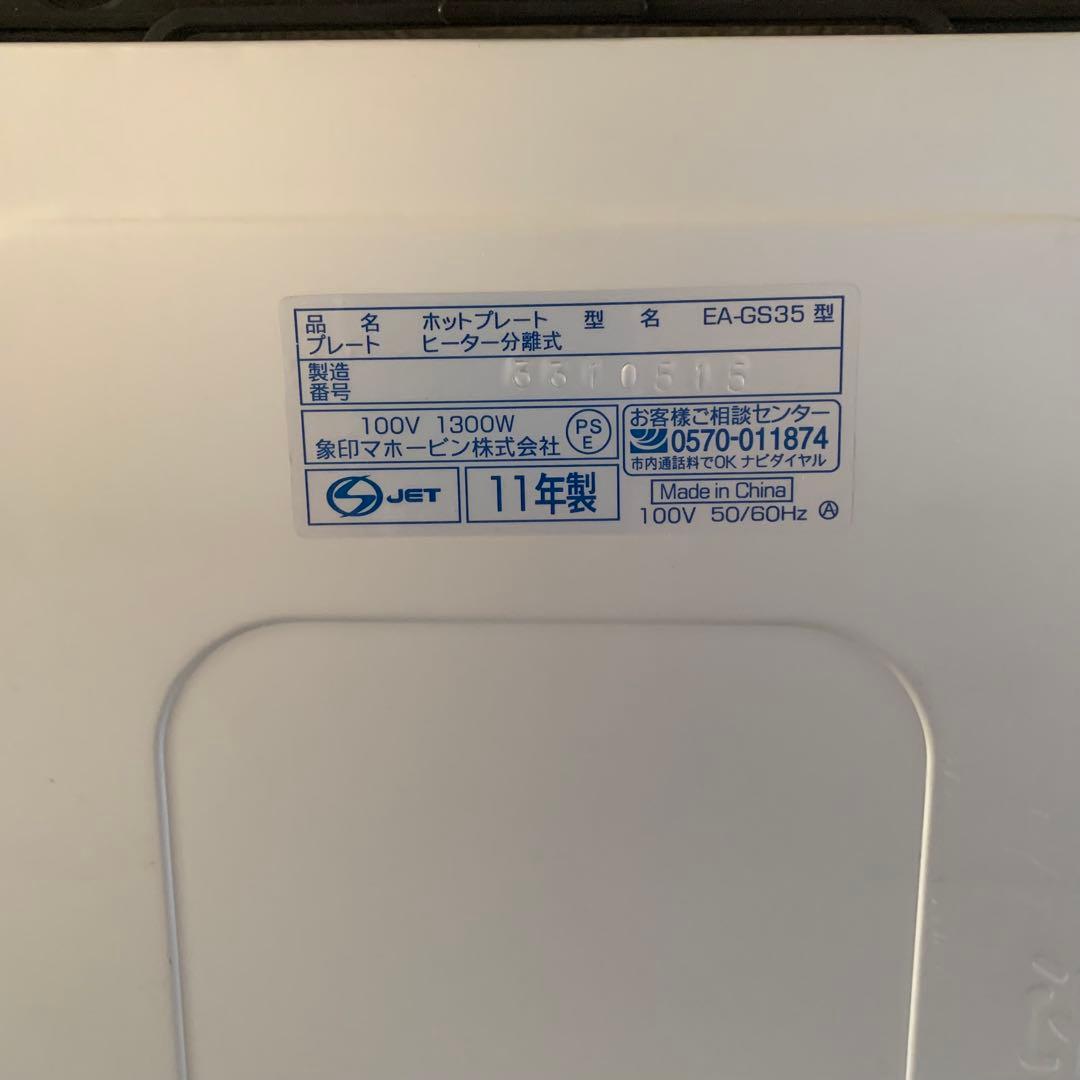 【美品】象印 ホットプレートやきやき EA-GS35 2011年製