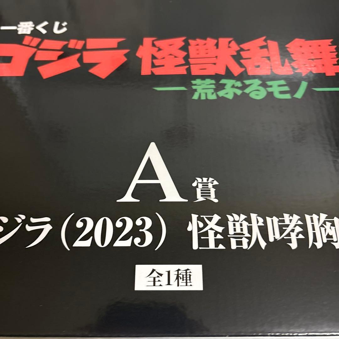 一番くじ　ゴジラ　A賞