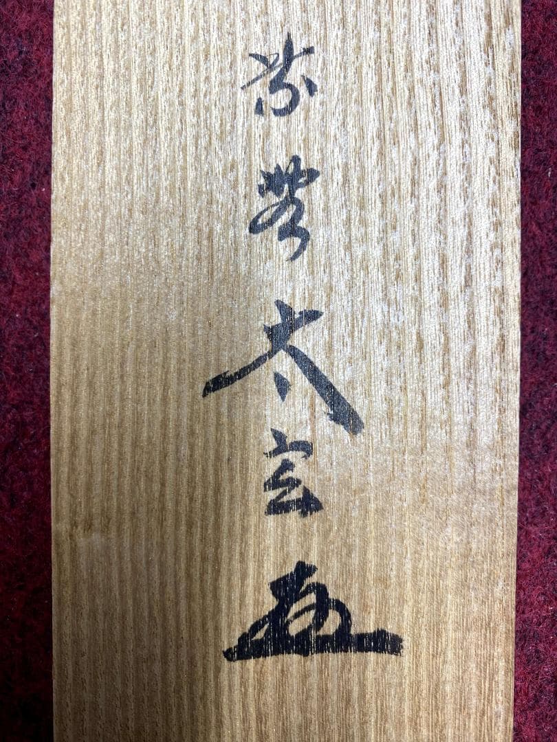 小林太玄『錦林萬里清』茶道具 共箱 一行書 臨済宗大徳寺黄梅院住職 掛軸