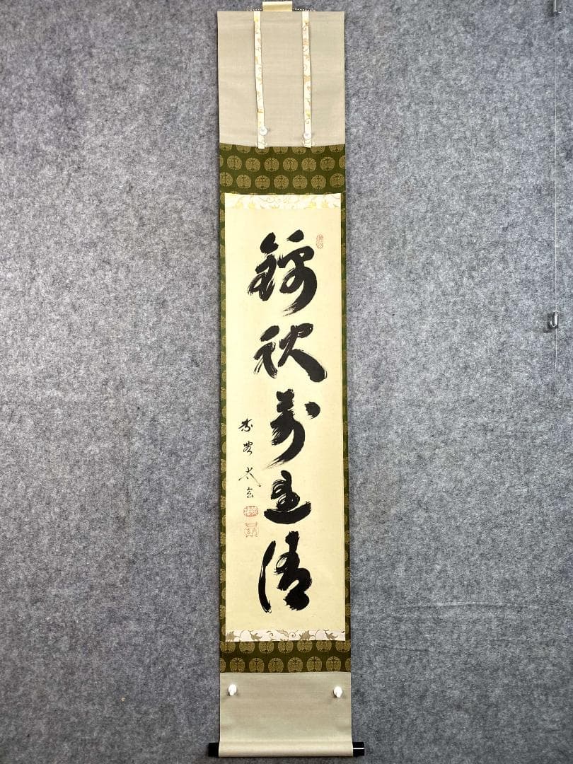 小林太玄『錦林萬里清』茶道具 共箱 一行書 臨済宗大徳寺黄梅院住職 掛軸