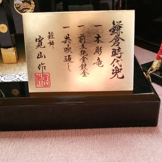 五月人形(兜)
