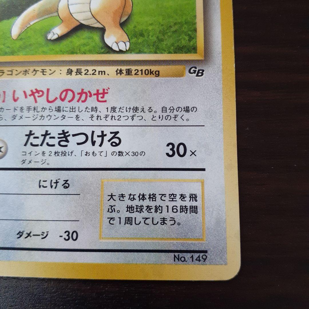 ポケモンカード 旧裏 カイリュー「ポケモンカードGB」 おまけカード PROMO