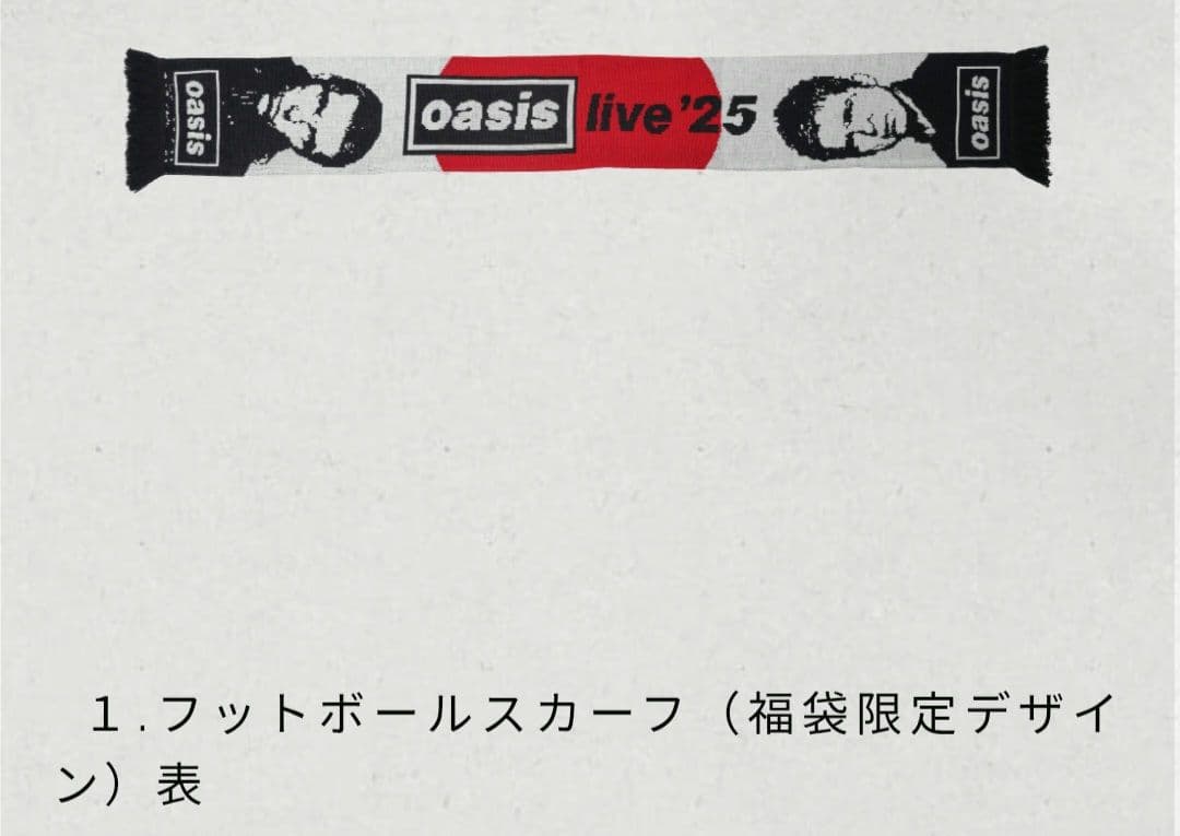 新品未開封　Oasis ライブ'25 フットボールスカーフ　マフラー　福袋限定
