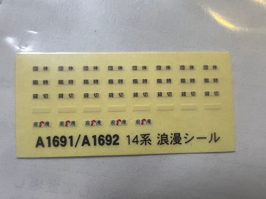 A1691 14系800番台『浪漫』登場時7両編成セット