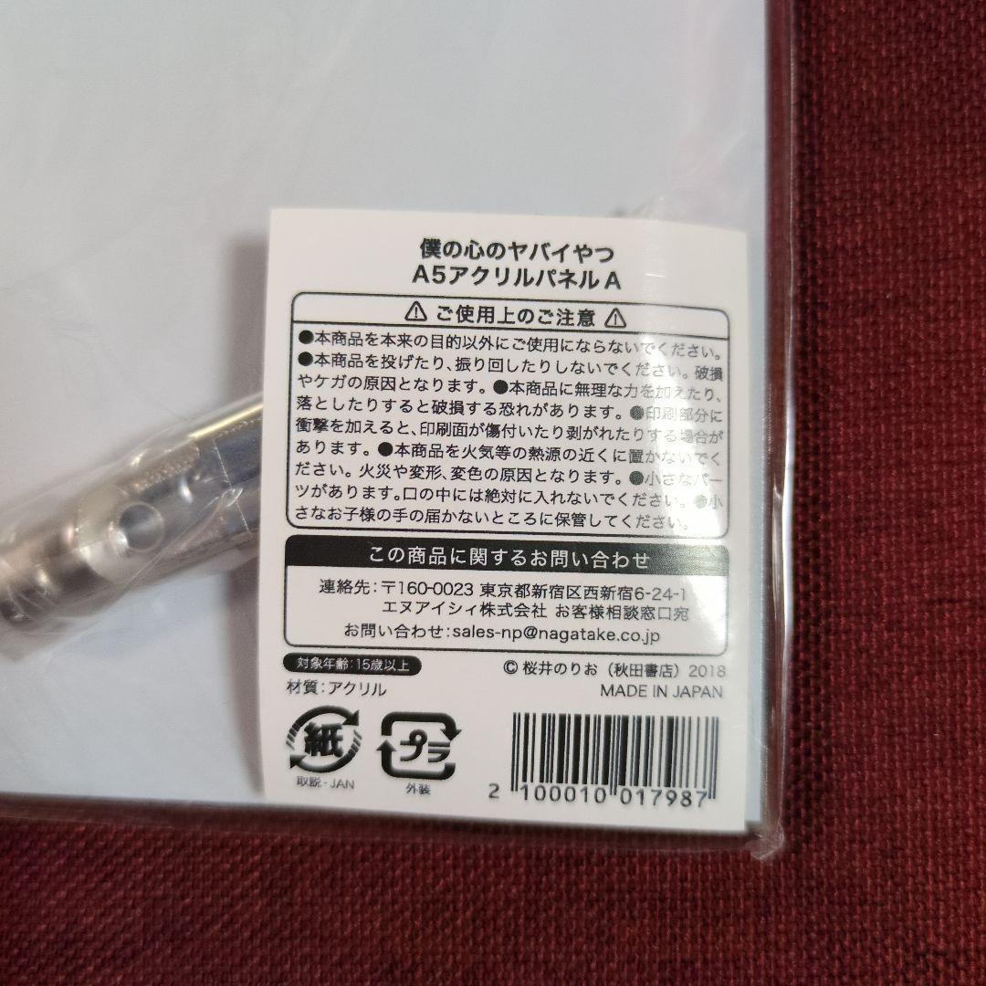 【A5アクリルパネル】僕の心のヤバイやつ