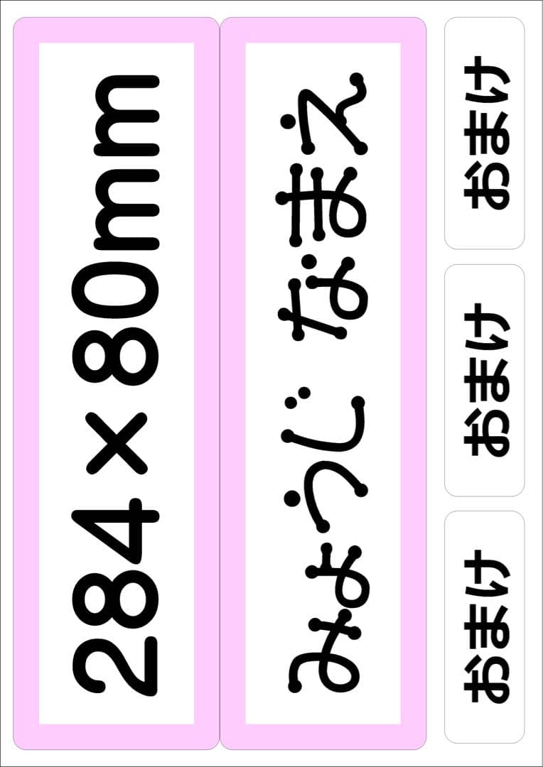 【Alto様】お名前シール ゼッケン 規格外サイズ 布 アイロン接着 入園