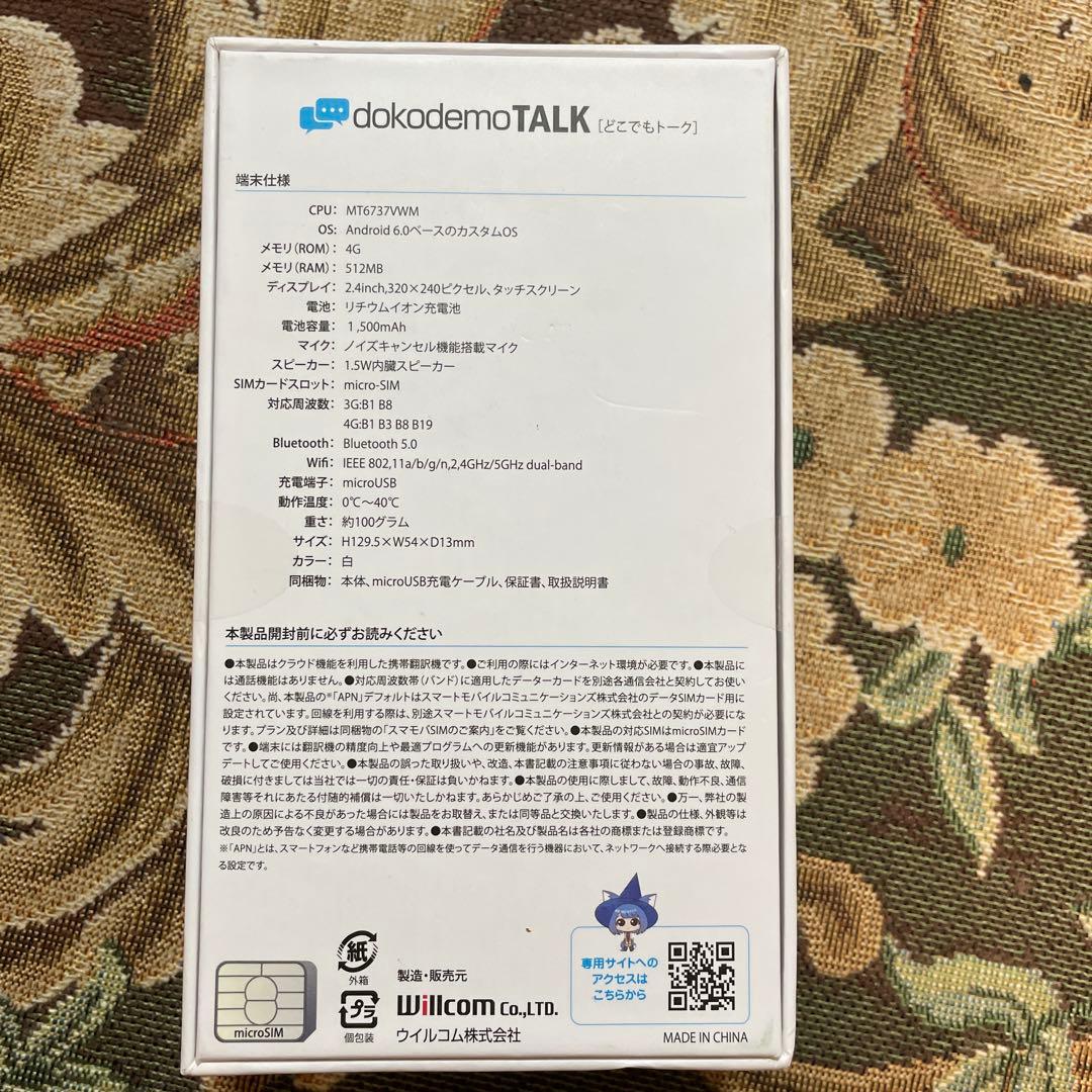 ウイルコム◆dokodemoTALK◆DDM-01T-WH ホワイト◆音声通訳機