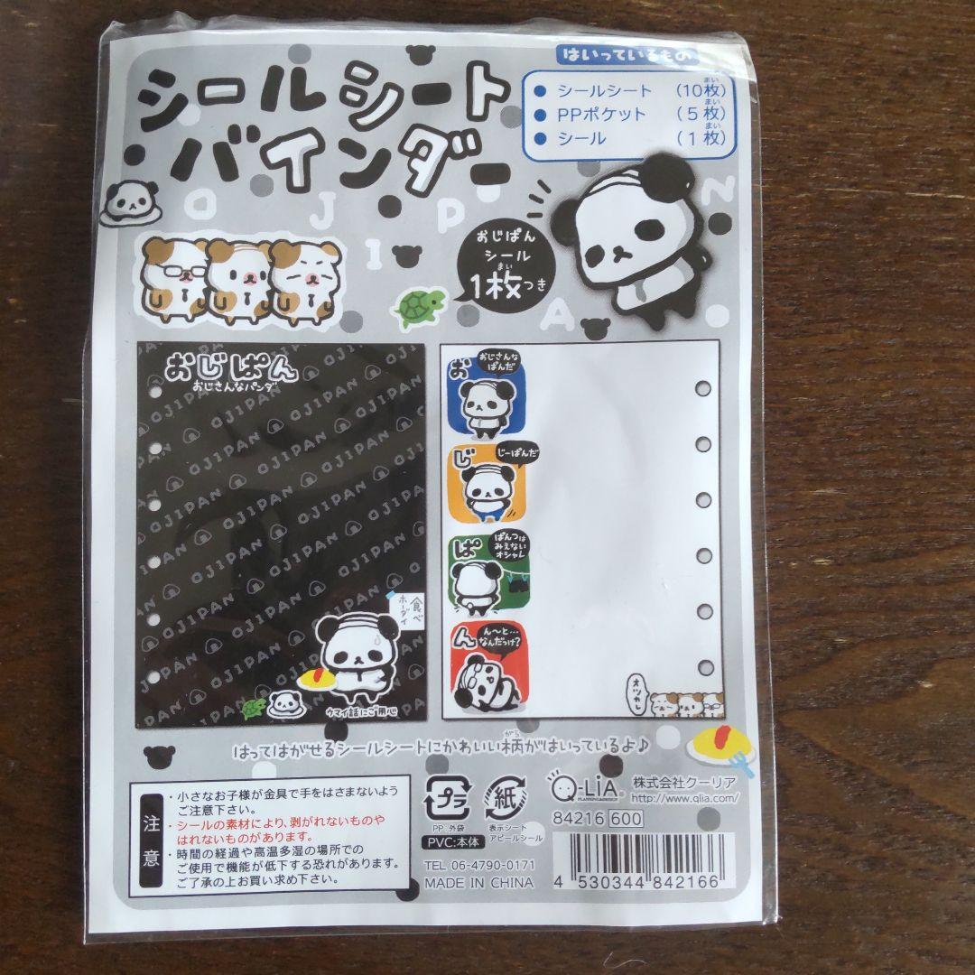 おじぱん　シール帳