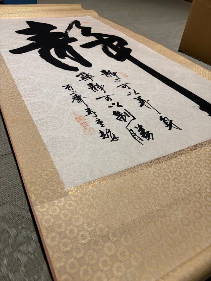 有楽斎 掛軸 静　李重輝　古美術　アート