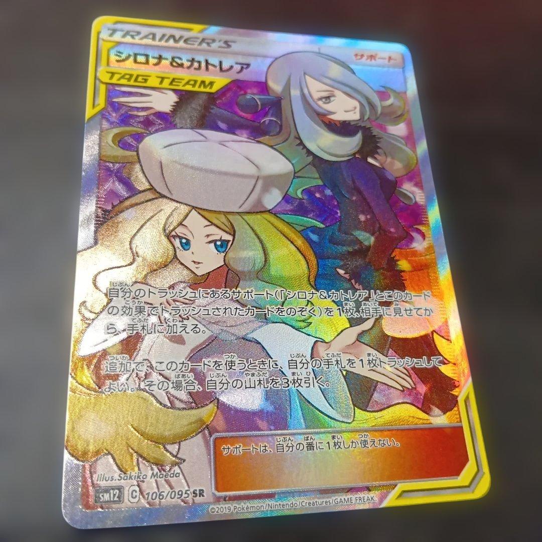 ポケモンカードゲーム　シロナ＆カトレアSR