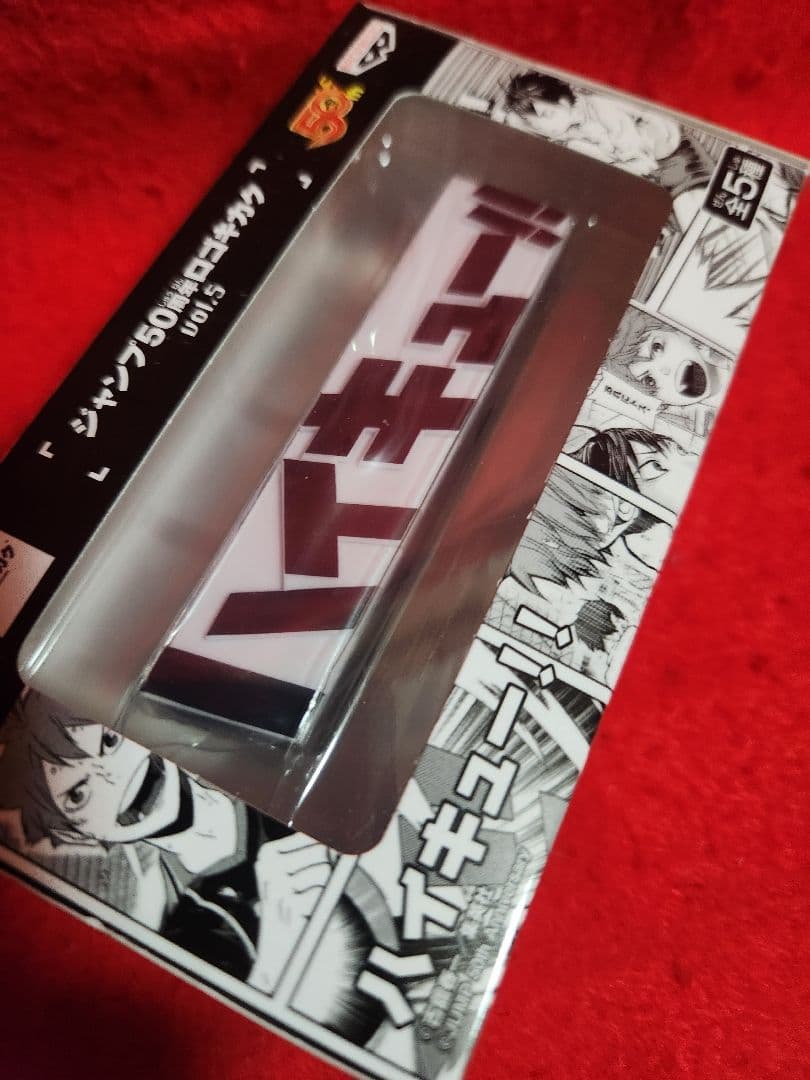 ジャンプ 50周年 ロゴキカク ハイキュー！！ J50TH フィギュア