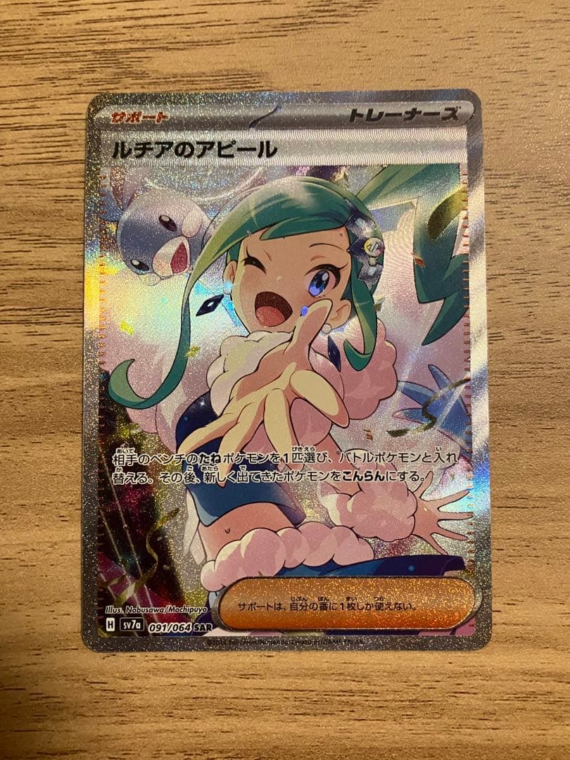 ポケモンカード　ルチアのアピール　SAR マグネットローダー付き