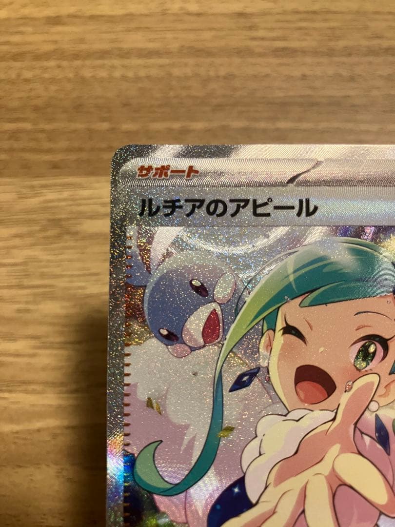 ポケモンカード　ルチアのアピール　SAR マグネットローダー付き