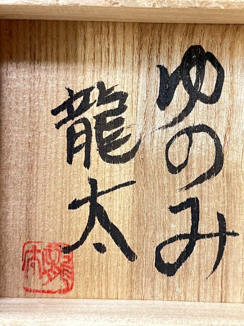 島岡龍太　湯呑み　ゆのみ　3点セット