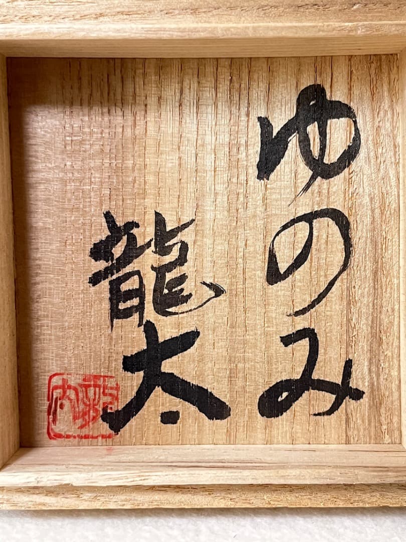 島岡龍太　湯呑み　ゆのみ　3点セット