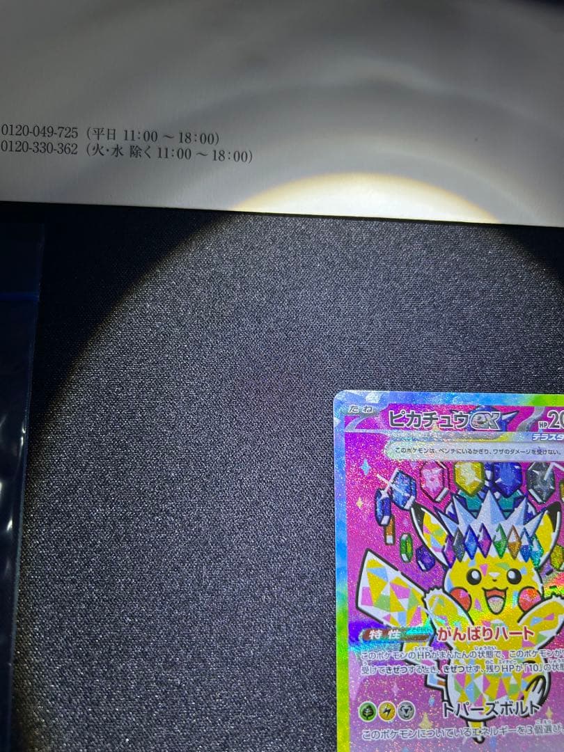 【交換品】ピカチュウex SAR メガドリームEX