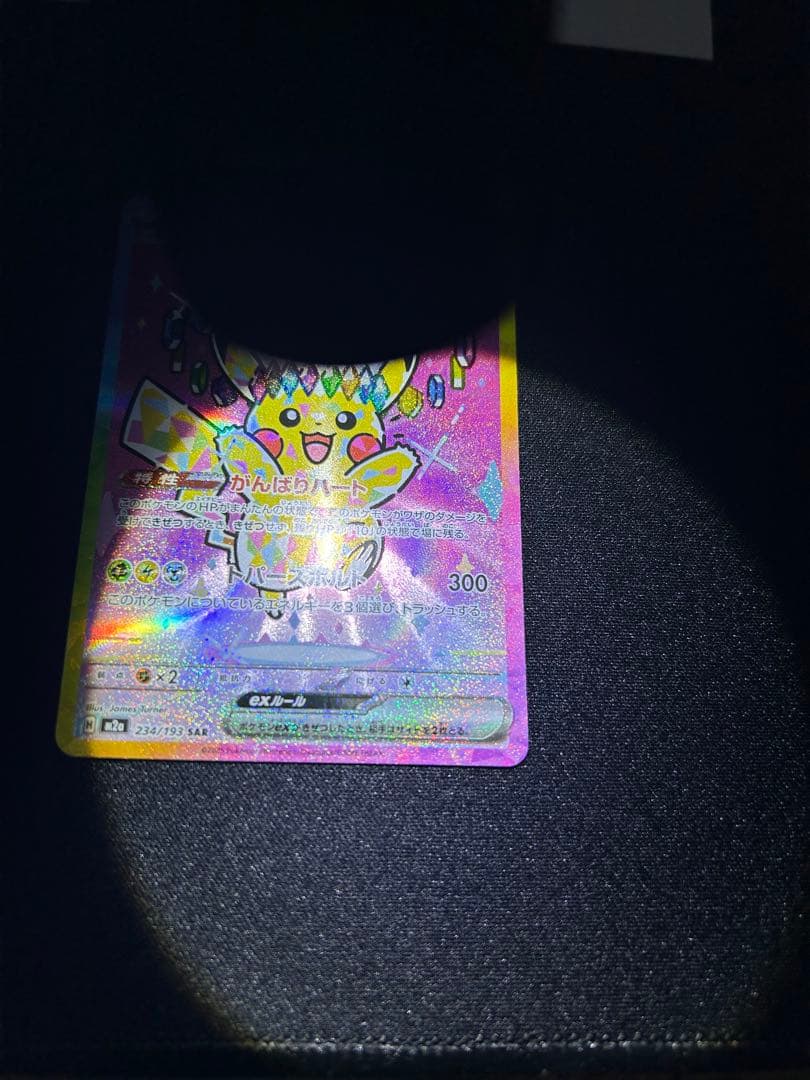 【交換品】ピカチュウex SAR メガドリームEX